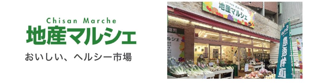 地産マルシェ