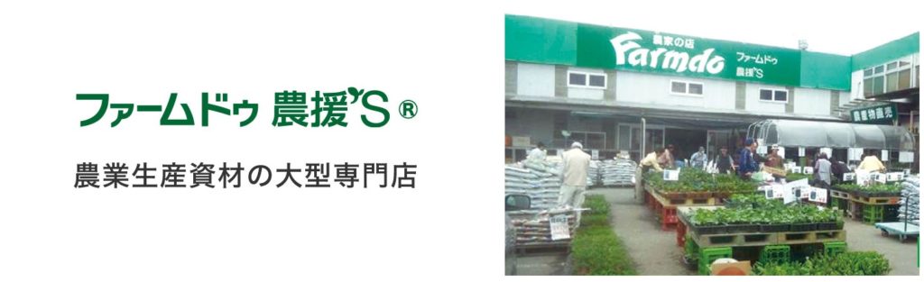 ファームドゥ農援’S